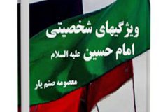 چند ویژگی شخصیتی امام حسین علیه السلام( سوم شعبان، خجسته میلاد امام حسین(ع)