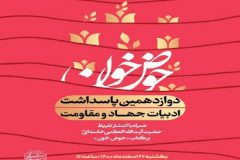 دوازدهمین پاسداشت ادبیات جهاد و مقاومت در اندیمشک