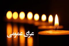 دولت فردا را در سراسر کشور عزای عمومی اعلام کرد