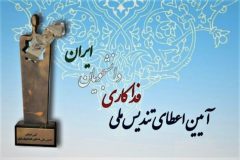 تندیس ملی فداکاری در دستان معلم نمونه ساوجی