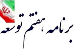 تاخیر یک ساله در ارائه لایحه برنامه هفتم توسعه به مجلس