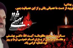 هفتم تیر ماه سالروز شهادت شهید دکتر بهشتی و ۷۲ تن از یاران صدیق انقلاب و رهبری تسلیت باد
