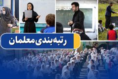احکام اعضای هیأت‌های ممیزه برای اجرای رتبه‌بندی معلمان صادر شد