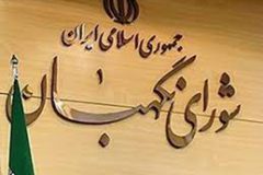 معرفی ۶ حقوقدان به مجلس برای انتخاب ۳ عضو جدید شورای نگهبان