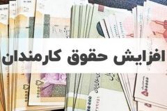 افزایش حقوق‌‌ها از چه زمانی اجرایی می‌شود؟
