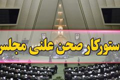 طرح دوفوریتی شفافیت قوای سه گانه و دستگاه‌های اجرائی امروز در مجلس بررسی می‌شود