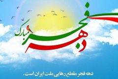 دهه فجر، مظهر شکوه، عظمت و فداکاری ملت ایران است