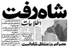 شاه نتوانست در مقابل خواسته های مردمی و نهضت بیدار مردم به رهبری امام خمینی ره ایستادگی کند.