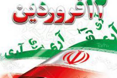روز جمهوری اسلامی
