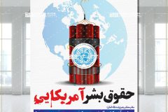 هفته حقوق بشر آمریکایی ،آئینه‌ای برای انعکاس نفاق،‌ دورویی و دروغ‌گویی قدرت‌های استکباری