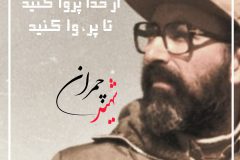 ویژگی‌های اخلاقی و شیوه مدیریتی شهید چمران برای جوانان بازگو شود