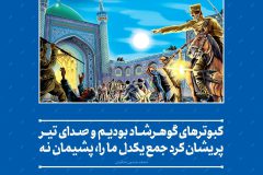 قیام گوهرشاد یک قیام تحول آفرین بود