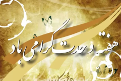 وحدت پایه اصلی حفظ منافع امت اسلامی است