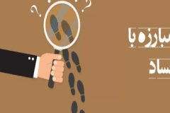 موفقیت دولت در مبارزه با فساد