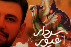 رونمایی از نماهنگ سردار غیور