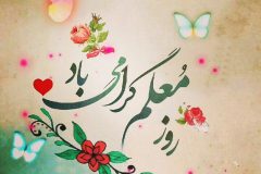 معلمان فرشتگان بدون بال هستند