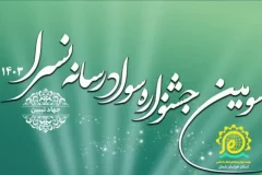جشنواره سواد رسانه برگزار می شود