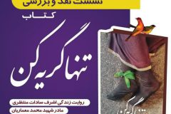 نقد و بررسی کتاب تنها گریه کن برگزار شد