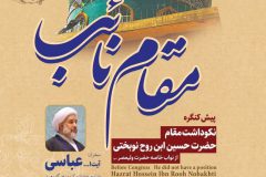 برگزاری همایش نکوداشت نائب امام عصر(عج)
