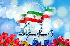 دهه فجر یادآور همبستگی ملی ایران است