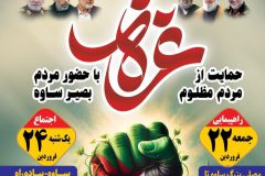 برگزاری دو برنامه حمایتی در ساوه برای مردم غزه