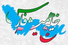 خلیج فارس نماد مقاومت و وحدت ملی ایران است