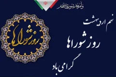 شوراها سنگر تدبیر و همفکری