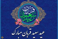 تبریک+عید+قربان