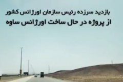 بازدید سرزده رئیس سازمان اورژانس کشور از پروژه اورژانس ۱۱۵ ساوه