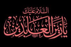 امام سجاد(ع) الگوی صبر در عصر اختناق بود