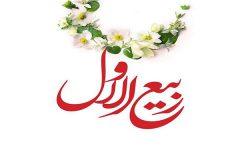 ربیع‌الاول فصل تجدید زندگی معنوی است