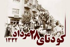 کودتای ۲۸ مرداد  نماد مداخله دشمن است