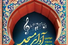 دومین جشنواره «آوای مسجد» در ساوه برگزار می‌شود