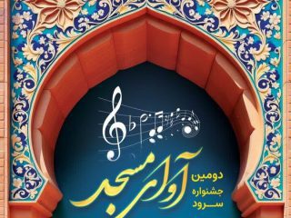 دومین جشنواره «آوای مسجد» در ساوه برگزار می‌شود