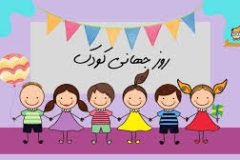روز جهانی کودک؛ توجه به نیازهای روانی نسل آینده