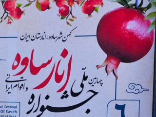 آئین پاسداشت روز ملی انار