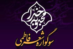 سوگواره شعر فاطمی؛ جلوه عشق بانوی دو عالم