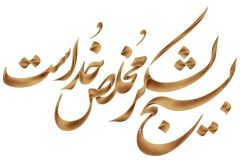 بسیج؛ ماندگاری در گرو اخلاص و خدمت