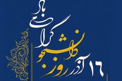 دانشجویان ایران در ۱۶ آذر علیه سلطه ایستادند